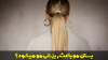 آیا بستن مو باعث ریزش مو می‌شود؟